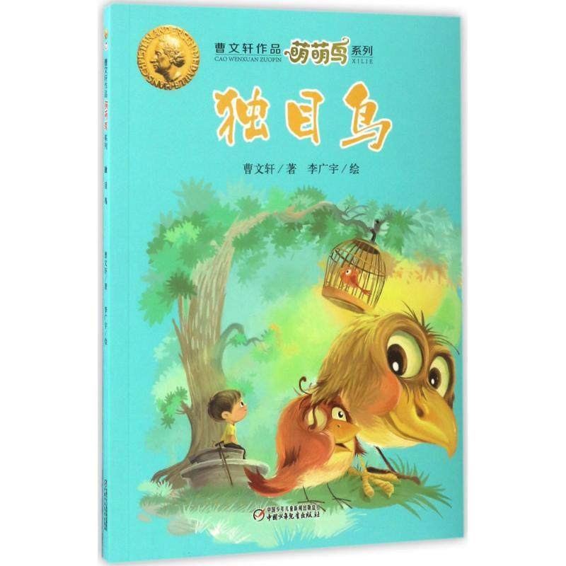 正版新书 独目鸟 曹文轩 著 著 中国少年儿童出版社,书籍/杂志/报纸,儿童文学,淘宝优惠券,粉丝福利购,淘宝优惠卷