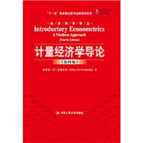 正版新书 计量经济学导论(第四版) 伍德里奇 费剑平 校 中国人民大学出版社