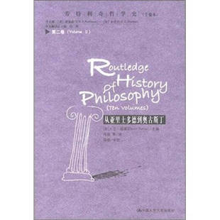 正版新书 从亚里士多德到奥古斯丁(第二卷) 大卫福莱 著作 冯俊 译者 中国人民大学出版社
