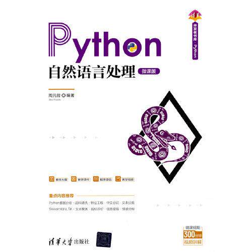正版新书  Python自然语言处理（微课版）（清华开发者书库.Python）  周元哲 清华大学出版社