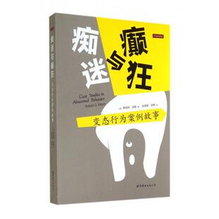 译者 公司 痴迷与癫狂 世界图书出版 高隽 张黎黎 罗伯特·迈耶 美 变态行为案例故事 新书 正版