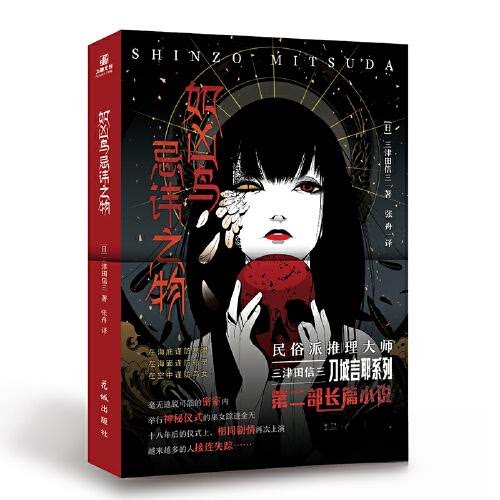 正版图书 如凶鸟忌讳之物 [日]三津田信三  著；力潮文创  出品 花城出版社图片