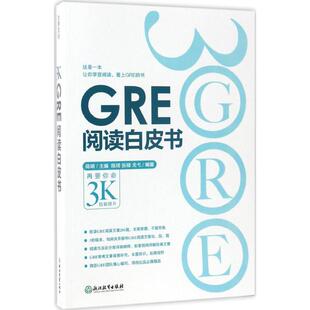 浙江教育出版 正版 陈琦 GRE阅读白皮书 社 新书