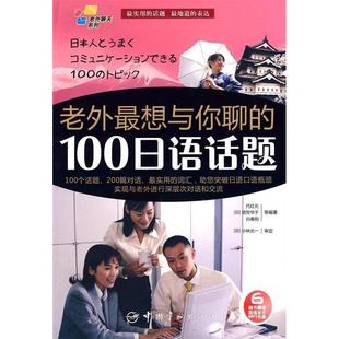 100日语话题 日汉对照老外聊天系列：老外想与你聊 赠MP3光盘 代红光 社 正版 中国宇航出版 新书