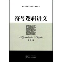 正版新书 符号逻辑讲义 徐明 武汉大学出版社