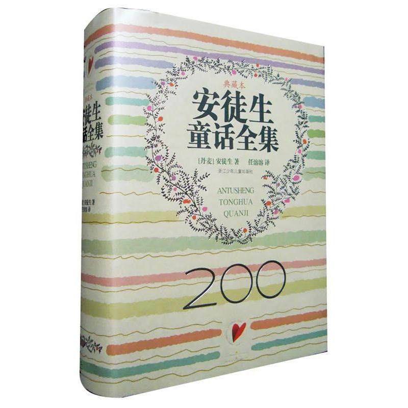 正版新书 安徒生童话全集（典藏本）（译者：任溶溶先生签名珍藏本） （丹麦）安徒生 H.C.Andersen 任溶溶 浙江科学技术出版社,书籍/杂志/报纸,儿童文学,淘宝优惠券,粉丝福利购,淘宝优惠卷