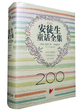 正版新书 安徒生童话全集（典藏本）（译者：任溶溶先生签名珍藏本） （丹麦）安徒生 H.C.Andersen 任溶溶 浙江科学技术出版社