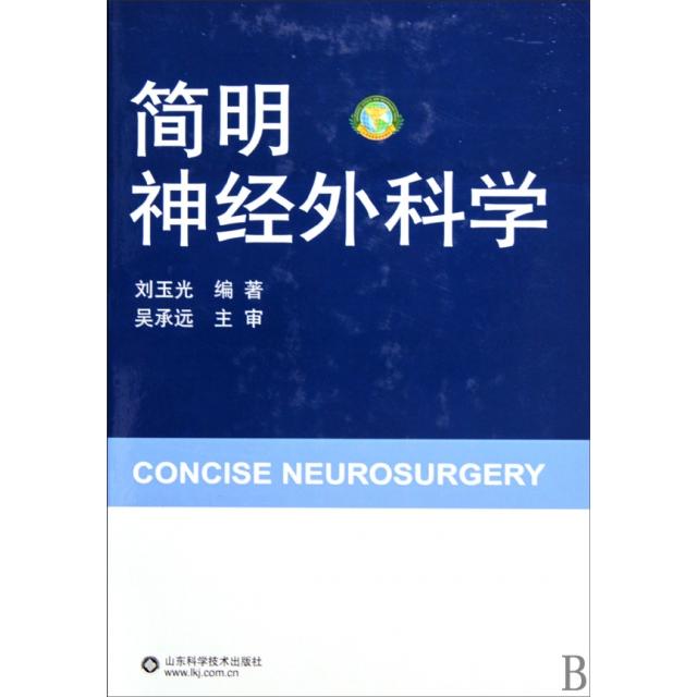 正版新书 简明神经外科学(精) 刘玉光 山东科技