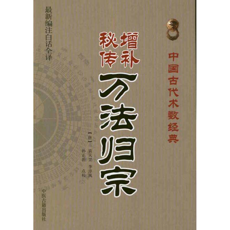正版新书 增补秘传万法归宗 李淳风 中医古籍出版社