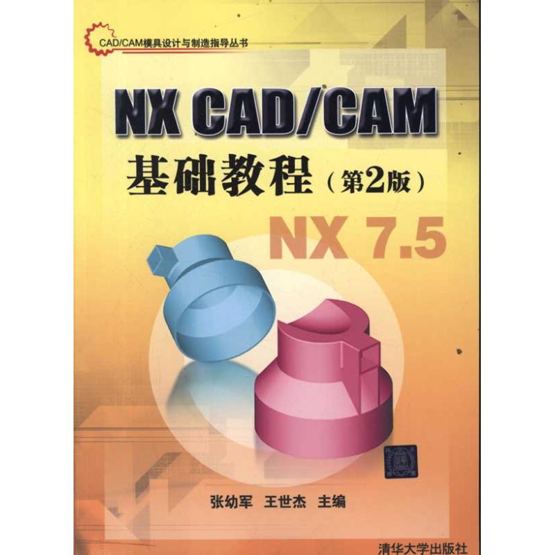 正版新书 NX CADCAM基础教程(第2版) 张幼军 清华大学出版社