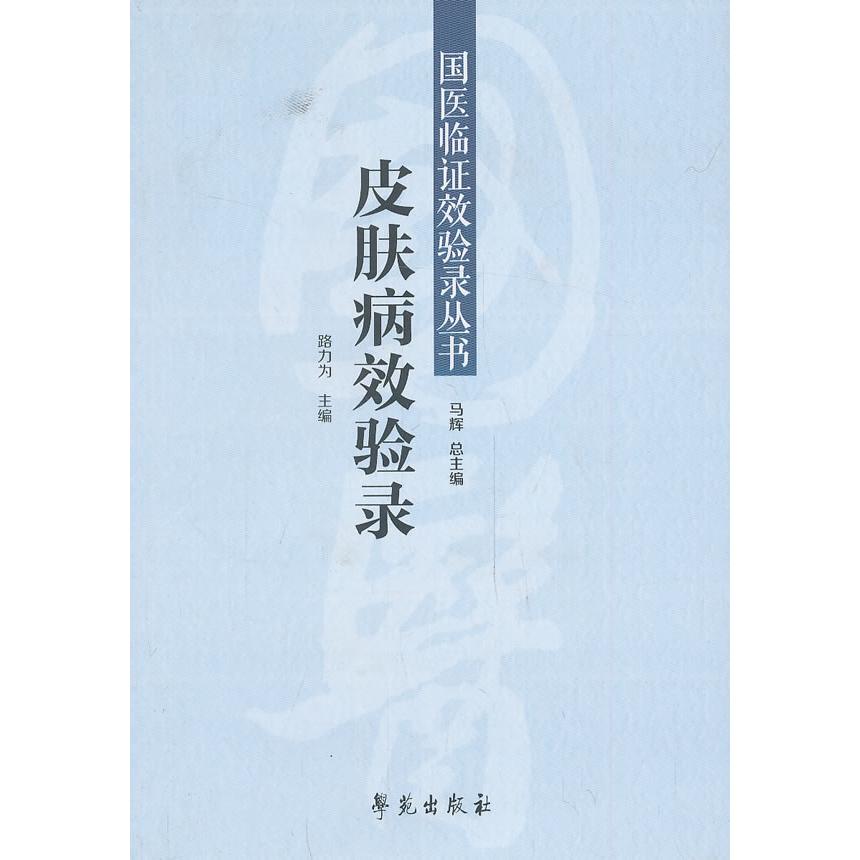 正版新书 皮肤病效验录 路力为编 学苑出版社