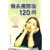新书 偏头痛防治120问 冯周琴 正版 金盾出版 社