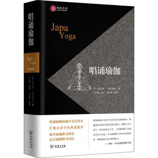 正版新书 唱诵瑜伽 斯瓦米·希瓦南达 商务印书馆