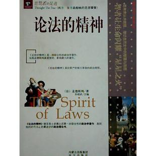 正版二手 论法的精神 思想者的足迹系列 【法】孟德斯鸠 远方出版社