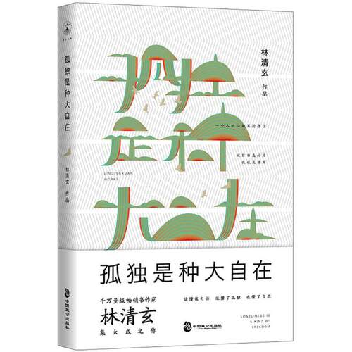 正版新书 孤独是种大自在 林清玄 著 中国致公出版社