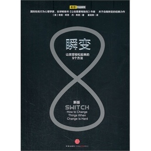 新书 中信出版 瞬变 希思 社 美 正版