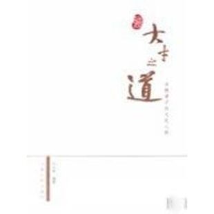 正版新书 大才之道万教君子的文化心传 刘永秀 河南人民出版社
