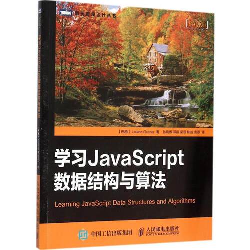 正版新书 JavaScript数据结构与算法 (巴西)格罗纳(Loiane Groner) 著;孙晓博 等 译 著作 人民邮电出版社