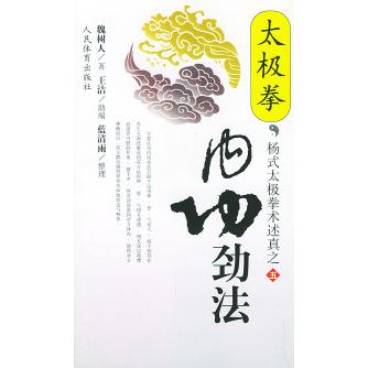 正版新书 太极拳内功劲法——杨式太极拳术述真之五 魏树人 人民体育出版社