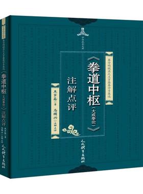 正版新书 《意道中枢(大成拳论)》注解点评 王芗斋马国兴 人民体育出版社