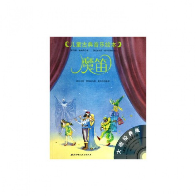 正版二手 魔笛(附光盘大师经典版)/儿童古典音乐绘本 (奥)马科·希姆萨|译者:李小红|绘画:(奥)多丽丝·... 北京科技