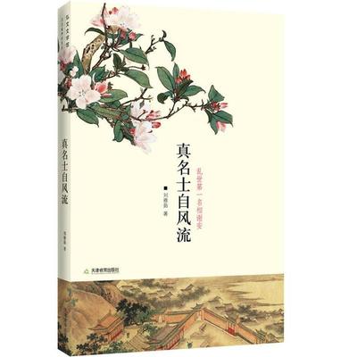 正版新书 真名士，自风流——谢安这个人 刘雅茹 天津教育出版社