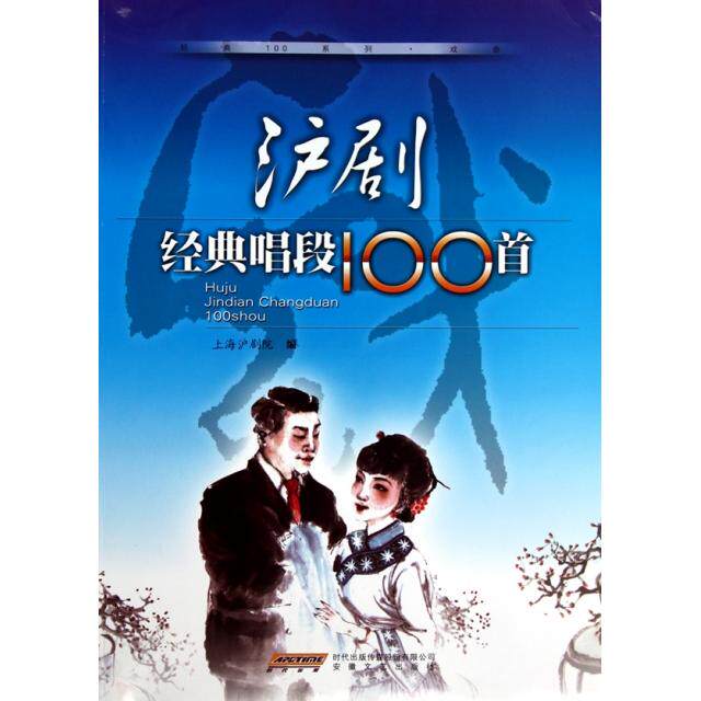 正版图书 沪剧经典唱段100首/经典100系列 上海沪剧院 安徽文艺出版社