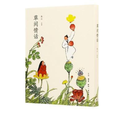 正版新书 草间情话 鱼山 生活.读书.新知三联书店