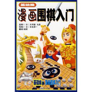 正版新书 漫画围棋入门（基础编） （日）片冈聪 监修 （日）石仓淳 绘 杨军 人民体育出版社