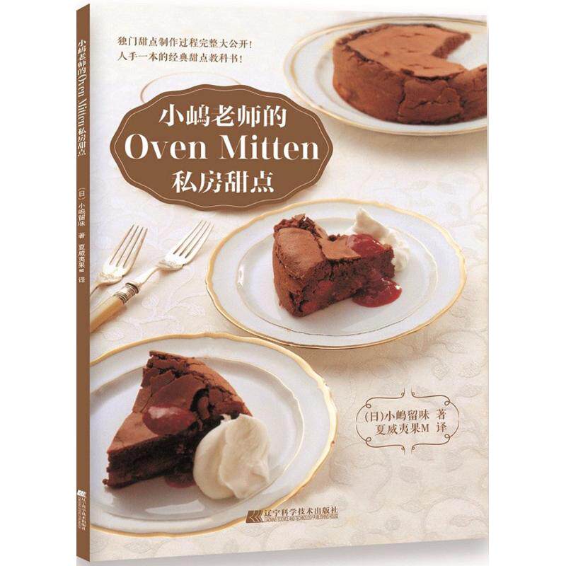 正版新书 小嶋老师的Oven Mitten私房甜点 小嶋留味 辽宁科学技术出版社