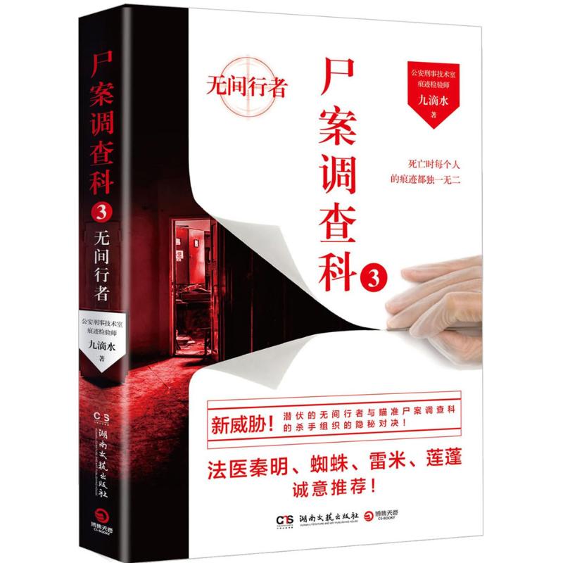 正版新书 尸案调查科(3) 九滴水 湖南文艺出版社