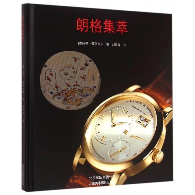 正版新书 朗格集萃(精) (德)海宁·缪茨里茨|译者:刘婷婷 北京美术摄影