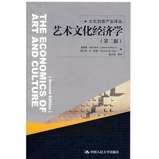 正版新书 艺术文化经济学(第二版) 海尔布伦 詹正茂 中国人民大学出版社