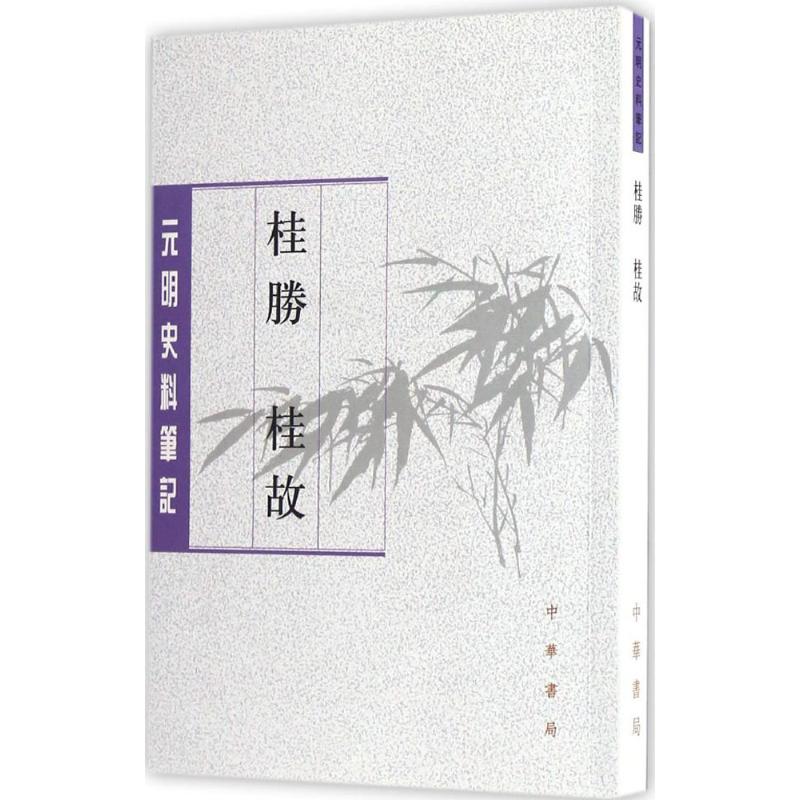 正版新书 桂胜 桂故 (明)张鸣凤 著；杜海军,阎春 点校 中华书局