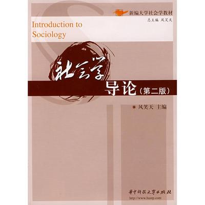正版新书 新编大学社会学教材：社会学导论（第2版）  [Introduction to Sociology] 风笑天 华中科技大学出版社