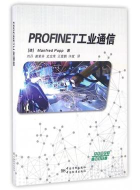 正版新书 PROFINET工业通信 (德)Manfred Popp|译者:刘丹//谢素芬/... 中国标准