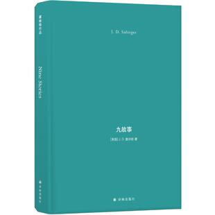 塞林格作品 九故事 美国 J.D.塞林格 社有限公司 正版 江苏译林出版 新书