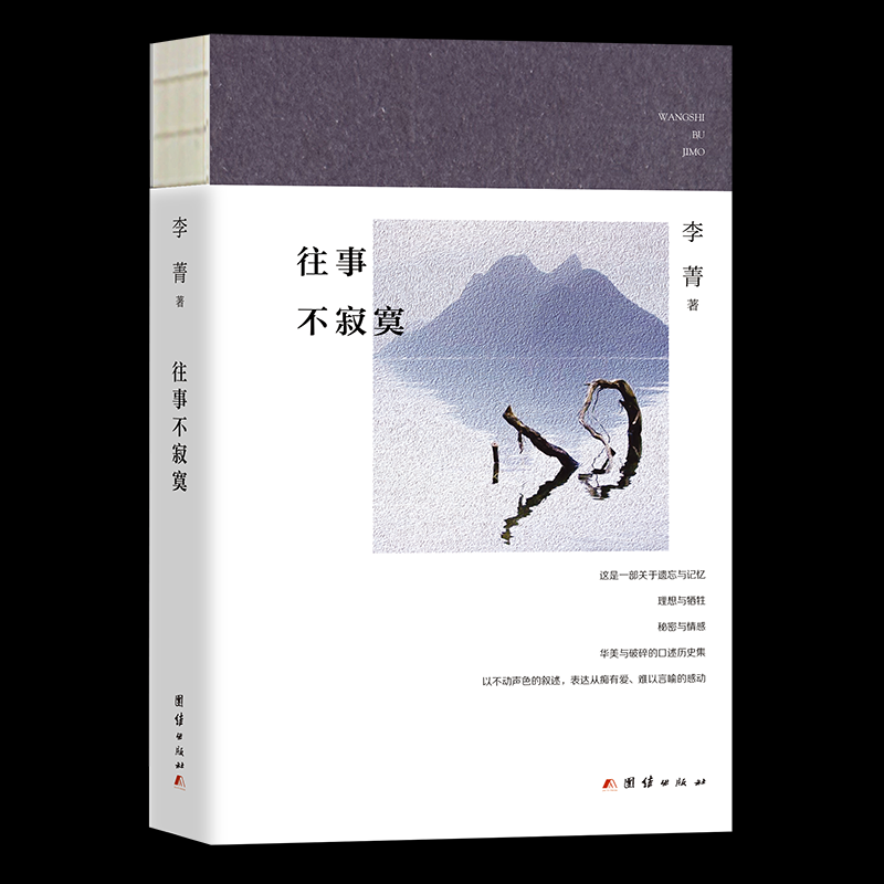 正版新书 往事不寂寞（近现代名人口述实录 唐德刚 严幼韵 梁漱溟 梁实秋 李济 龚澎等） 李菁 著 团结出版社