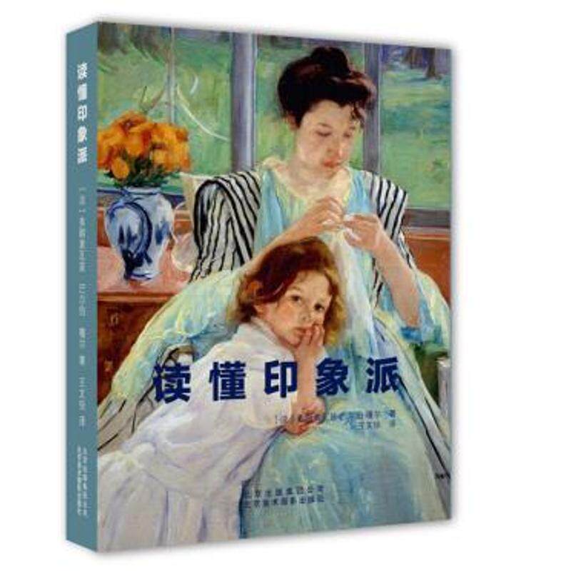 正版新书 读懂印象派 (法)弗朗索瓦兹·巴尔伯·嘎尔(Francoise Barbe-Gall) 著;王文佳 译 著 北京美术摄影出版社 - 实物图