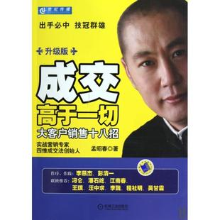 正版新书 成交高于一切(大客户销售十八招升级版) 孟昭春 机械工业