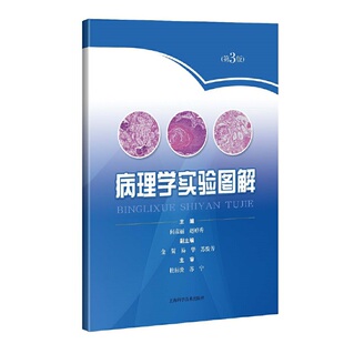 正版新书 病理学实验图解(D3版) 何彦丽 赵婷秀 主编 上海科学技术出版社