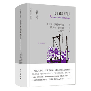 正版新书 七个被绞死的人 [俄]列·安德列耶夫 漓江出版社