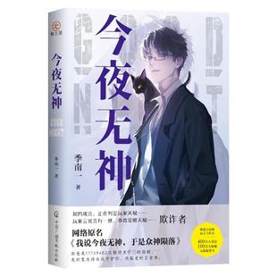 正版新书 今夜无神 季南一 中国广播影视出版社