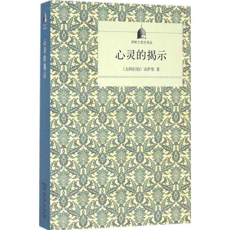 正版新书 心灵的揭示 安萨里 商务印书馆