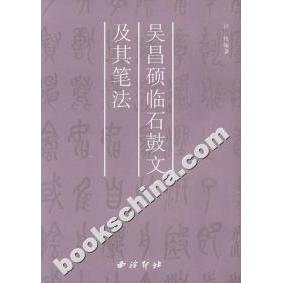 正版新书 吴昌硕临石鼓文及其笔法 许枚 西泠印社