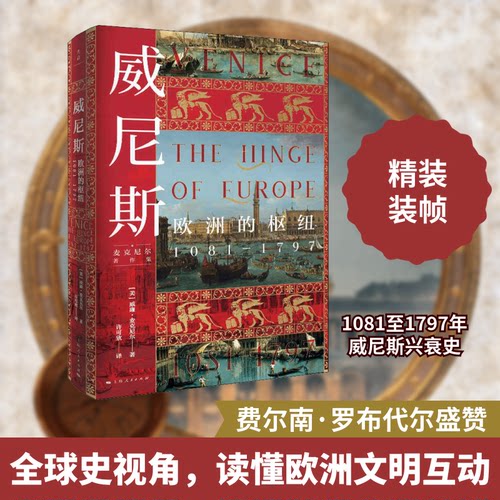 正版新书 威尼斯 欧洲的枢纽 1081-1797 (美)威廉·麦克尼尔 著 许可欣 译 上海人民出版社