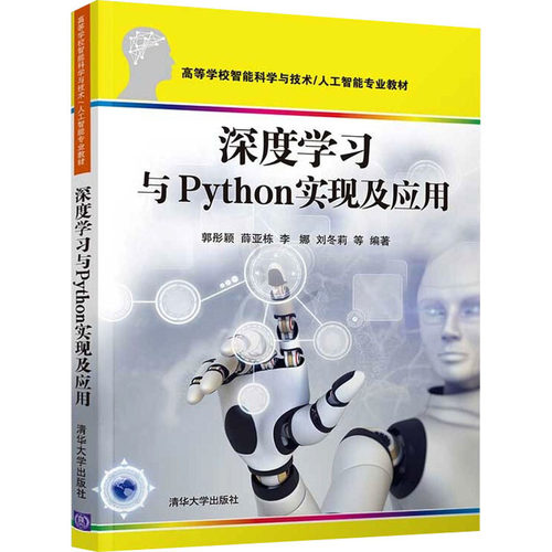 正版新书 深度与Python实现及应用 郭彤颖、薛亚栋、李娜、刘冬莉 等 清华大学出版社