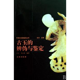 正版新书 古玉的辨伪与鉴定/中国古玉器鉴定丛书 古方//李红娟|主编:古方 文物
