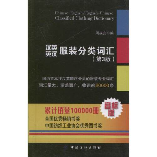 正版图书 汉英英汉分类词汇(第3版) 周叔安 编 著 中国纺织大学出版社