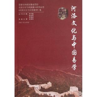 正版新书 河洛文化与中国易学/河洛文化与民族复兴研究丛书 史善刚|主编:李学勤//赵金昭//史善刚 河南人民